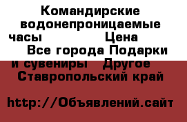 Командирские водонепроницаемые часы AMST 3003 › Цена ­ 1 990 - Все города Подарки и сувениры » Другое   . Ставропольский край